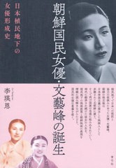 [書籍のメール便同梱は2冊まで]送料無料有/[書籍]/朝鮮国民女優・文藝峰の誕生/李瑛恩/著/NEOBK-2855459