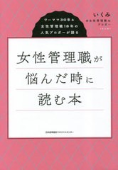 [書籍のメール便同梱は2冊まで]/[書籍]/女性管理職が悩んだ時に読む本 ワーママ30年&女性管理職18年の人気ブロガーが語る/いくみ@女性管