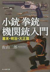 [書籍のメール便同梱は2冊まで]/[書籍]/小銃拳銃機関銃入門 幕末・明治・大正篇 (光人社NF文庫)/佐山二郎/著/NEOBK-2862675