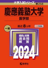 [書籍]/慶應義塾大学 医学部 2024年版 (大学入試シリーズ)/教学社/NEOBK-2872363