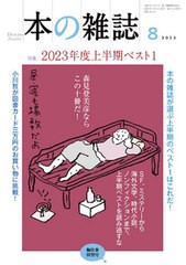 [書籍のメール便同梱は2冊まで]/[書籍]/本の雑誌 2023-8/本の雑誌社/NEOBK-2881139