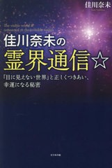 [書籍のメール便同梱は2冊まで]/[書籍]/佳川奈未の霊界通信☆ 「目に見えない世界」と正しくつきあい、幸運になる秘密/佳川奈未/著/NEOBK