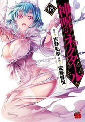 [書籍のメール便同梱は2冊まで]/[書籍]/神呪のネクタール 16 (チャンピオンREDコミックス)/吉野弘幸/原作 佐藤健悦/漫画/NEOBK-2908995