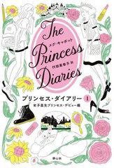 [書籍とのメール便同梱不可]/[書籍]/プリンセス・ダイアリー 1 / 原タイトル:The Princess Diaries/メグ・キャボット/著 代田亜香子/訳/N