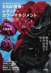 [書籍のメール便同梱は2冊まで]送料無料有/[書籍]/思い通りの色に仕上げるためのRAW現像・レタッチ・カラーマネジメントの教科書/大籏英