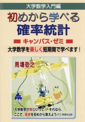 [書籍とのメール便同梱不可]送料無料有/[書籍]/大学数学入門編初めから学べる確率統計キャンパス・ゼミ 大学数学を楽しく短期間で学べま