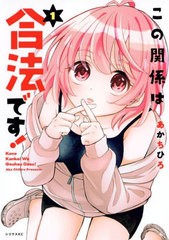 [書籍のメール便同梱は2冊まで]/[書籍]/この関係は合法です! 1 (シリウスKC)/あかちひろ/著/NEOBK-2919643