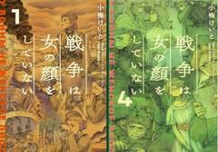 [書籍]/[新品全巻コミックセット] 戦争は女の顔をしていない [1-4巻までセット] (単行本コミックス)/スヴェトラーナ・アレクシエーヴィチ