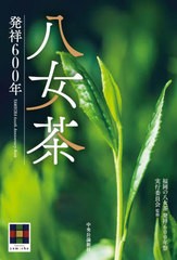 [書籍のメール便同梱は2冊まで]送料無料有/[書籍]/八女茶 発祥600年/福岡の八女茶発祥600年祭実行委員会/監修/NEOBK-2927635