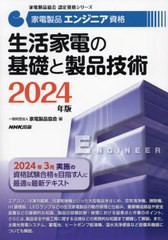 [書籍とのメール便同梱不可]送料無料有/[書籍]/家電製品エンジニア資格生活家電の基礎と製品技術 2024年版 (家電製品協会認定資格シリー