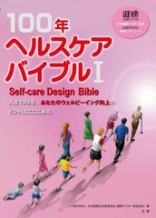 [書籍とのメール便同梱不可]送料無料有/[書籍]/100年ヘルスケアバイブル 日本健康マスター検定公式テキスト〈健康マスターコース〉 1/日