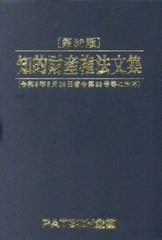 [書籍]/知的財産権法文集/PATECH企画出版/NEOBK-2928275