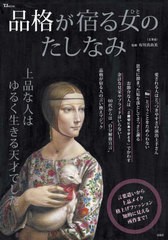 [書籍のメール便同梱は2冊まで]/[書籍]/品格が宿る女のたしなみ (TJ)/有川真由美/監修/NEOBK-2928347