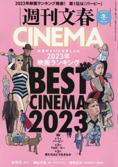 [書籍のメール便同梱は2冊まで]/[書籍]/週刊文春CINEMA! 2023冬号 (文春ムック)/文藝春秋/NEOBK-2928355