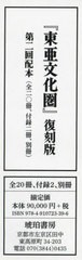 送料無料/[書籍]/東亜文化圏 復刻版 2配全20付録2別1/琥珀書房/NEOBK-2929235