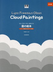 [書籍とのメール便同梱不可]/[書籍]/オルソン:雲の絵本 (レッスン・発表会のためのピアノ小品集)/リン・フリーマン・オ安田裕子/NEOBK-29