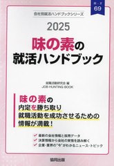 [書籍とのメール便同梱不可]/[書籍]/’25 味の素の就活ハンドブック (会社別就活ハンドブックシリーズ)/就職活動研究会/NEOBK-2941867