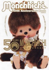 [書籍のメール便同梱は2冊まで]/[書籍]/モンチッチ 50th Anniversary Book (G-MOOK)/ジーウォーク/NEOBK-2941963