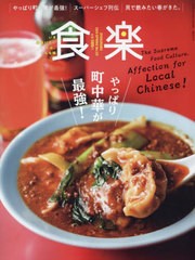 [書籍のメール便同梱は2冊まで]/[書籍]/食楽(しょくらく) 2024年4月号/徳間書店/NEOBK-2950923