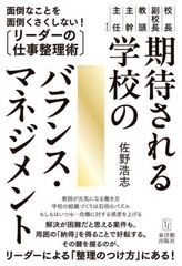 [書籍とのメール便同梱不可]送料無料有/[書籍]/期待される学校のバランス・マネジメント 校長 副校長 教頭 主幹 主任etc./佐野浩志/著/NE