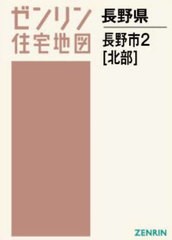 送料無料/[書籍]/A4 長野県 長野市 2 北部 (ゼンリン住宅地図)/ゼンリン/NEOBK-2952507