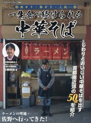 [書籍のメール便同梱は2冊まで]/[書籍]/一生食べ続けられる中華そば (ヤエスメディアムック)/八重洲出版/NEOBK-2953083