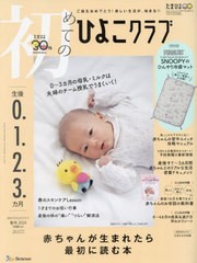 [書籍]/初めてのひよこクラブ 2024年4月号 【付録】 SNOOPY ひんやり冷感やわらかマット/ベネッセコーポレーション/NEOBK-2954131