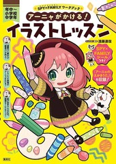 [書籍のメール便同梱は2冊まで]/[書籍]/アーニャがかける!イラストレッスン 年中〜小学校中学年 (SPY×FAMILYワークブック)/遠藤達哉/キ