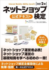 [書籍とのメール便同梱不可]送料無料有/[書籍]/ネットショップ検定公式テキスト/ネットショップ能力認定機構/著/NEOBK-2960435