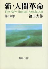 [書籍のゆうメール同梱は2冊まで]/[書籍]/新・人間革命 第10巻 (聖教ワイド文庫)/池田大作/NEOBK-299876