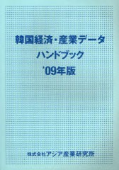 送料無料/[書籍]/韓国経済・産業データハンドブック '09年版/アジア産業研究所/NEOBK-740756
