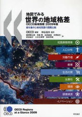[書籍]/地図でみる世界の地域格差 OECD地域指標 2009年版 都市集中と地域発展の国際比較 / 原タイトル:OECD regions at a glance/OECD 神