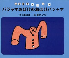 [書籍のメール便同梱は2冊まで]/[書籍]/パジャマおばけのおばけパジャマ / ことばのからくり/大津由紀雄 藤枝リュウジ/NEOBK-743500