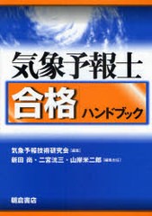 [書籍]/気象予報士合格ハンドブック/気象予報技術研究会 新田尚 二宮洸三 山岸米次郎/NEOBK-752052