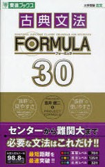 [書籍のゆうメール同梱は2冊まで]/[書籍]/古典文法FORMULA 30 大学受験 (東進ブックス)/富井健二/著 PROJECTFORMULA/著/NEOBK-821556