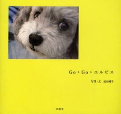 [書籍のゆうメール同梱は2冊まで]/[書籍]Go・Go・エルビス/成田純子/NEOBK-901388