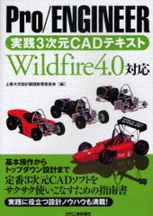 [書籍]Pro/ENGINEER実践3次元CADテキスト Wildfire4.0対応/上智大学設計製図教育委員会/NEOBK-901396