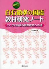 [書籍のメール便同梱は2冊まで]送料無料有/[書籍]/秘伝白石範孝の国語教材研究ノート ここから始まる授業成功への道/白石範孝/NEOBK-9104