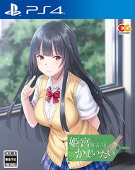 送料無料有/[PS4]/姫宮さんはかまいたい [通常版]/ゲーム/PLJM-17051