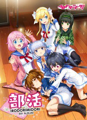 送料無料有/[CD]/イロドリミドリ/部活 [通常盤]/WWCE-31457