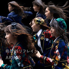 [CD]/AKB48/希望的リフレイン [Type C/CD+DVD/通常盤]  ※イベント参加券無し/KIZM-315