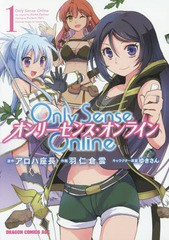 [書籍のメール便同梱は2冊まで]/[書籍]/Only Sense Online -オンリーセンス・オンライン- 1 (ドラゴンコミックスエイジ)/アロハ座長/原作