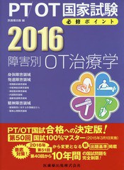 [書籍]/’16 障害別OT治療学 (PT/OT国家試験必修ポイント)/医歯薬出版/編/NEOBK-1877876