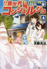 [書籍のゆうメール同梱は2冊まで]/[書籍]/異世界コンシェルジュ ねこのしっぽ亭営業日誌 4/天那光汰/〔著〕/NEOBK-1886692