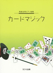 [書籍のゆうメール同梱は2冊まで]/[書籍]/楽譜 カードマジック 中級 (発表会用ピアノ曲集)/河合楽器製作所・出版部/NEOBK-1893972