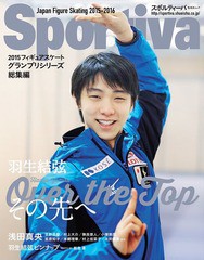 [書籍のメール便同梱は2冊まで]/[書籍]/Sportiva 羽生結弦 Over the Top その先へ 2015フィギュアスケート グランプリシリーズ総集編 (集