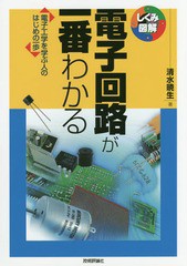 [書籍のゆうメール同梱は2冊まで]送料無料有/[書籍]/電子回路が一番わかる 電子工学を学ぶ人のはじめの一歩 (しくみ図解)/清水暁生/著/NE