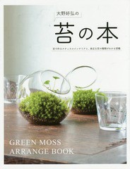 [書籍のメール便同梱は2冊まで]/[書籍]/苔の本 苔で作るナチュラルインテリアと身近な苔の種類がわかる図鑑/大野好弘/著/NEOBK-1986300