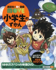 [書籍]/小学生のずかん (講談社の動く図鑑MOVE)/瀧靖之/総監修 今泉忠明/〔ほか〕監修/NEOBK-2598676