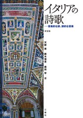 [書籍]/イタリアの詩歌 音楽的な詩、詩的な音楽/天野恵/著 鈴木信吾/著 森田学/著/NEOBK-2598940